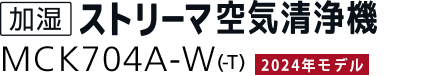 加湿ストリーマ空気清浄機 MCK704A（-W）（-T）
